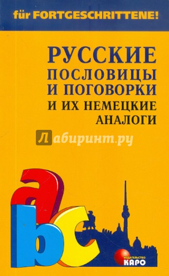 Русские пословицы и поговорки и их немецкие аналоги