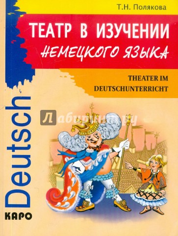 Театр в изучении немецкого языка