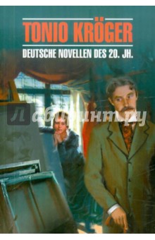 Обложка книги Tonio Kroger. Deutsche novellen des 20, Mann Thomas, Рот Йозеф, Шницлер Артур