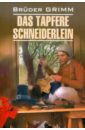 немецкие предания и легенды книга для чтения на немецком языке адаптированная Bruder Grimm Das Tapfere Schneiderlein und Andere Marchen