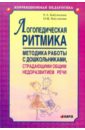 Логопедическая ритмика. Методы работы с дошкольниками, страдающими общим недоразвитием речи - Бабушкина Рената Леонидовна, Кислякова Оксана Маратовна