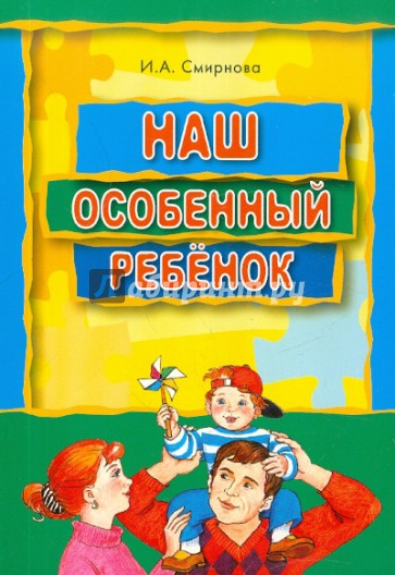 Наш особенный ребенок: Книга для родителей ребенка с ДЦП