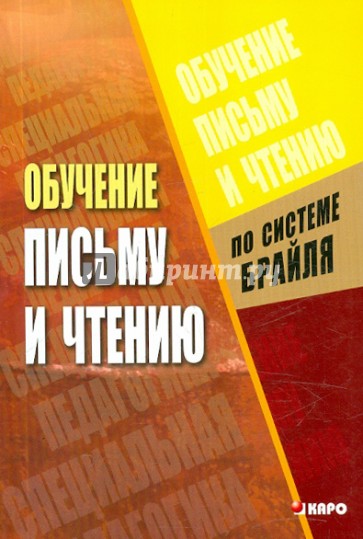 Обучение письму и чтению по рельефно-точечной системе Брайля