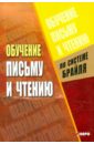 Обучение письму и чтению по рельефно-точечной системе Брайля