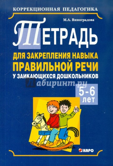 Тетрадь для закрепления навыка правильной речи у заикающихся дошкольников 5-6 лет