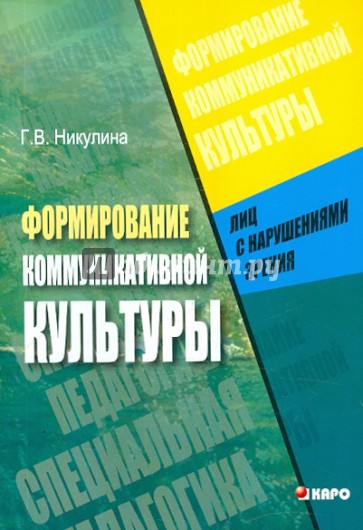 Формирование коммуникативной культуры лиц с нарушениями зрения