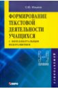 Формирование текстовой деятельности учащихся с интеллектуальным недоразвитием. 5-9 класс - Ильина Светлана Юрьевна