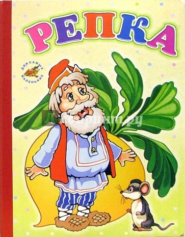 Кто автор сказки репка. Сказка Репка Ивана Франко читать. Репка 2001 год ISBN 5-85811-160-3 книга.