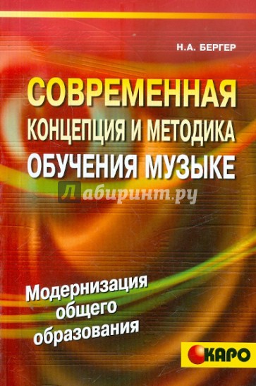 Современная концепция и методика обучения музыке (Голос нот)