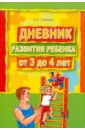 галанов александр сергеевич игры которые лечат для детей от 1 года до 3 лет Галанов Александр Сергеевич Дневник развития ребенка от 3 до 4 лет