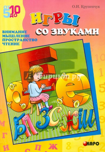 Игры со звуками. Внимание, мышление, пространство