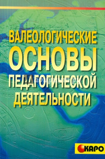 Валеологические основы педагогической деятельности. Учебно-методическое пособие