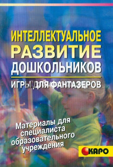 Интеллектуальное развитие дошкольников. Игры для фантазеров