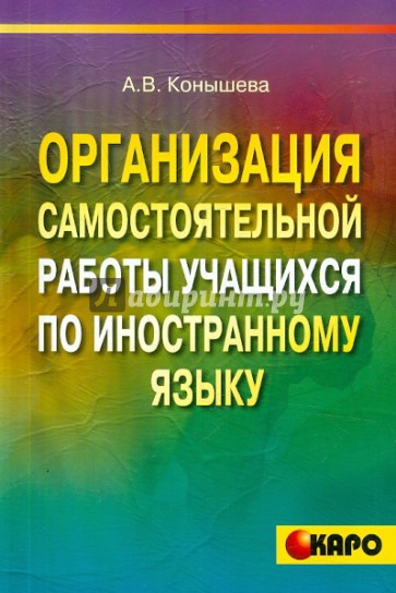 Организация самостоятельной работы учащихся по иностранному языку