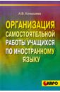 Организация самостоятельной работы учащихся по иностранному языку