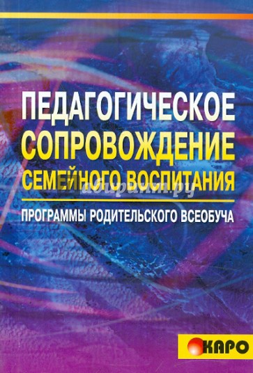 Педагогическое сопровождение семейного воспитания Программа родительского всеобуча Березина Волжина Потаповская