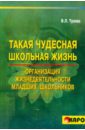 Такая чудесная школьная жизнь. Организация жизнедеятельности младших школьников - Тузова Вера Леонидовна