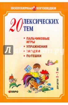 Никитина Анжелика Витальевна - 20 лексических тем. Пальчиковые игры, упражнения, загадки, потешки. Для детей 2-3 лет