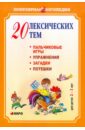 Никитина Анжелика Витальевна 20 лексических тем. Пальчиковые игры, упражнения, загадки, потешки. Для детей 2-3 лет