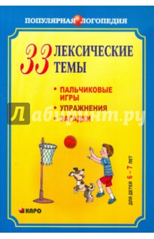 Никитина Анжелика Витальевна - 33 лексические темы. Пальчиковые игры, упражнения, загадки для детей 6-7 лет