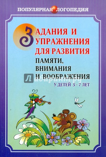 Задания и упражнения для развития памяти, внимания и воображения у детей 5-7 лет