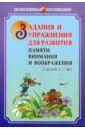 Петухова С. А. Задания и упражнения для развития памяти, внимания и воображения у детей 5-7 лет поиграем в йогу лёгкие и весёлые упражнения для развития гибкости и координации воображения и памя