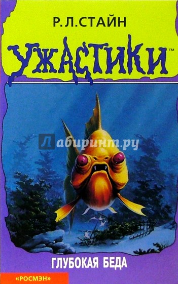 Глубокая беда: триллер для детей