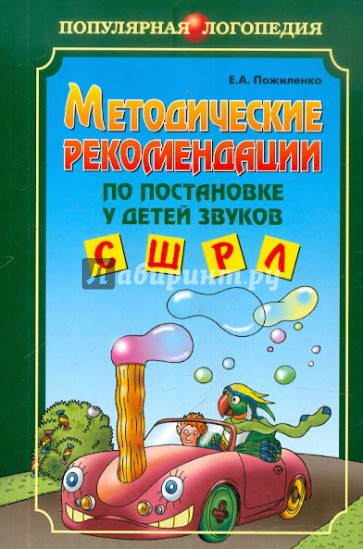 Методические рекомендации по постановке у детей звуков С, Ш, Р, Л