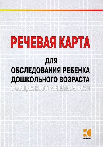 Речевая карта для обследования ребенка дошкольного возраста с общим недоразвитием речи