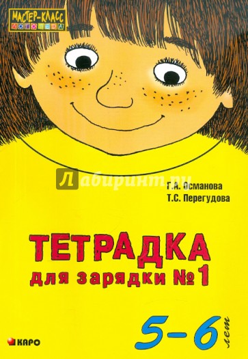 Тетрадка для зарядки № 1. 5-6 лет