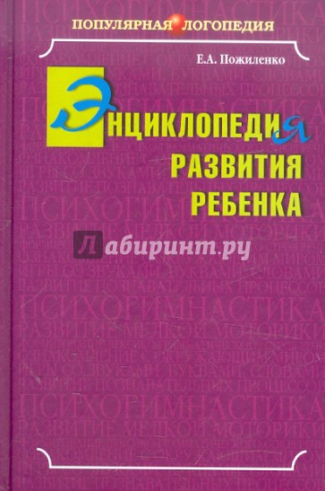 Энциклопедия развития ребенка