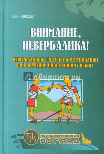 Внимание, невербалика! Невербальные средства коммуникации при обучении иностранному языку