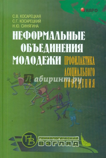 Неформальные объединения молодежи. Профилактика асоциального поведения