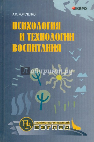 Психология и технологии воспитания