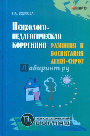 Психолого-педагогическая коррекция развития и воспитания детей-сирот