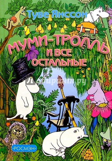 Муми-тролль и все остальные