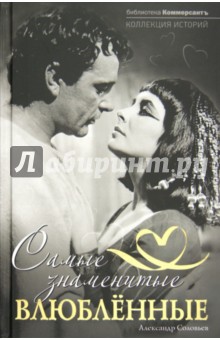 Обложка книги Самые знаменитые влюбленные, Соловьев Александр