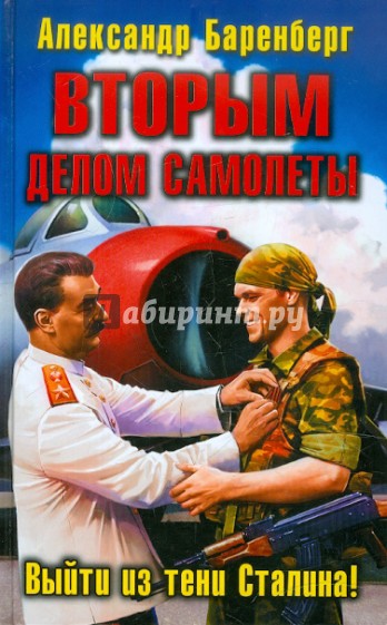 ВТОРЫМ делом самолеты. Выйти из тени Сталина!