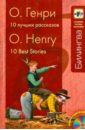 О. Генри 10 лучших рассказов (+CD) твен м генри о ликок с сборник лучших юмористических рассказов cd