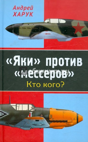 "Яки" против "мессеров". Кто кого?