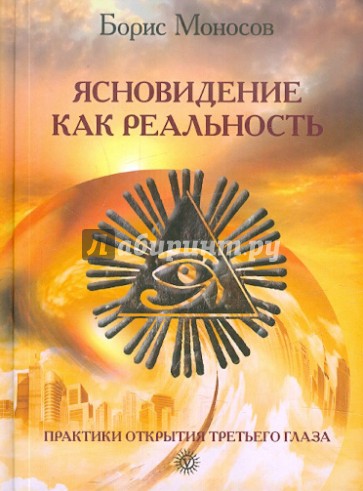 Ясновидение как реальность. Практики открытия Третьего Глаза