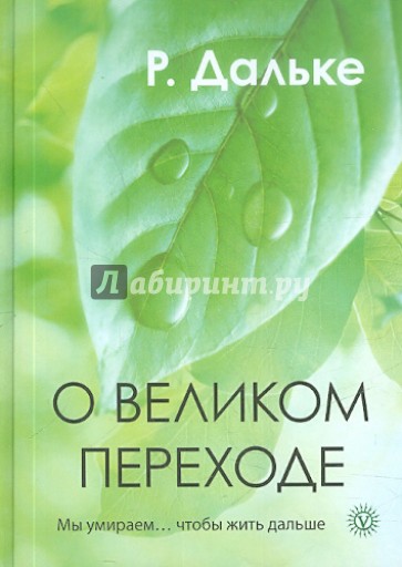 О великом переходе. Мы умираем… чтобы жить дальше