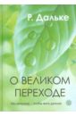 О великом переходе. Мы умираем… чтобы жить дальше - Дальке Рюдигер