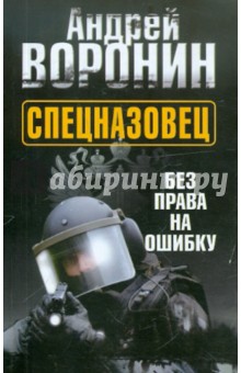 Обложка книги Спецназовец. Без права на ошибку, Воронин Андрей Николаевич
