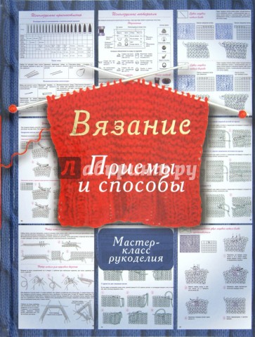 Вязание. Приемы и способы