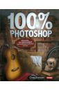 Кэплин Стив 100% Photoshop: уроки всемирно известного мастера кэплин стив 3d photoshop cd