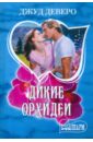 Дикие орхидеи - Деверо Джуд