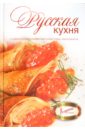 Русская кухня довбенко и в русская кухня