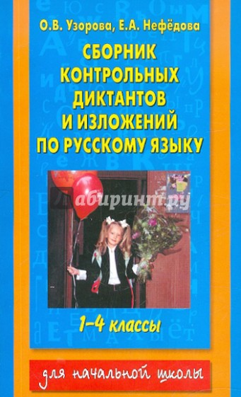 Сборник контрольных диктантов и изложений по русскому языку. 1-4 классы