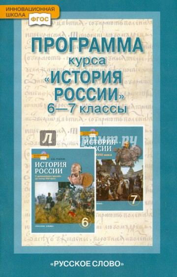 История России. Программа курса. 6 - 7 классы. ФГОС